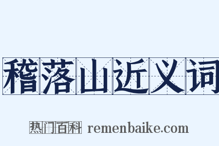 稽落山近义词是什么意思的图片